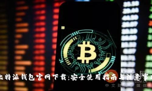 比特派钱包官网下载：安全使用指南与注意事项