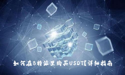 如何在B特派里购买USDT？详细指南