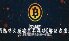 b特派钱包中文版安装不成功？解决方案大揭秘！