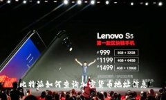 比特派如何查询加密货币地址信息