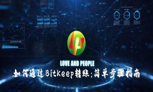如何通过BitKeep转账：简单步骤指南