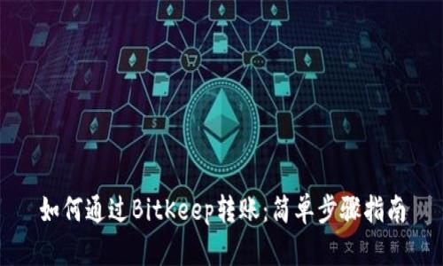 如何通过BitKeep转账：简单步骤指南