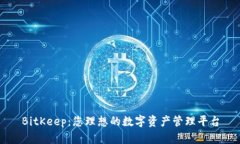 BitKeep：您理想的数字资产管理平台