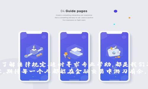 特派转错账户，如何应对与解决？

转账错误, 账户恢复, 金融安全/guanjianci

引言
在现代社会，电子支付和网络银行服务的快速发展为我们的生活带来了极大的便利。然而，这种便利也伴随着一些潜在的风险，其中之一便是转账错误。在不经意之间将资金转入错误的账户，可能给我们带来巨大的困扰和意外的损失。那么，当我们遇到这种情况时，该如何应对和解决呢？

转账错误可能带来的后果
想象一下，您本想支付房租，却不小心将钱转到了陌生人的账户中。瞬间，脑海中闪过无数个疑虑：这笔钱能追回吗？对方会愿意退还吗？如何向银行说明情况？这类问题如潮水般涌来，让人不禁心生焦虑！
转账错误的后果不仅仅是金钱的损失，甚至可能影响个人的信用记录，增加不必要的心理负担，令人感到失落与无助。朋友们，保持冷静是解决问题的第一步！

第一步：立即联系银行
当发现转账错误时，首先要做的就是迅速联系银行客服。拨打银行的客户服务热线，准确描述您的情况以及转账的详细信息，如时间、金额和错误账户等。这一步是挽回损失的关键，越早联系，越有可能追回资金！
银行通常会在接到您的报案后，冻结错误账户，避免资金被提取，保障您的权益！这项服务对于我们来说，真是太重要了，多么振奋人心啊！

第二步：收集证据
在与银行沟通的过程中，记得收集一切可以作为证据的材料，包括转账的凭证截图、对话记录等。证明您是无意中转账错误的一方，这些证据将有助于银行更有效地处理您的请求。
时刻保持记录，对于后续沟通的顺利进行至关重要。我们对细节的留心，能让解决方案更加顺畅！

第三步：了解相关法律规定
在中国，金融交易的法律规定相对完善。根据《民法典》相关条款，错误支付的款项，如果能证明对方明知资金的转入是错误的，理论上是有责任返还的。但是，实际操作中，追回资金仍需一定的时间和耐心。
了解法律规定，增强自己的权利意识，在关键时刻给自己带上“法律护甲”，真是给力的选择！

第四步：必要时寻求法律帮助
如果与银行的沟通效率较低，而对方拒绝返还资金，那么您可能需要寻求法律帮助。咨询专业的律师，了解如何依法维权，充分运用法律手段保护自己的权益。
面对不公，勇敢发声，一定会有出现转机的那一天！

第五步：保持耐心，等待结果
在转账错误的案件处理中，有时我们需要等待。其中的时间可能会让人焦虑不安，但要记住，耐心是解决问题的基石。每一步的处理都涉及到多方沟通和确认，保持积极的心态，才能更好地解决问题！
也许这个过程比较坎坷，但是只要坚持走下去，成功就在前方等着我们！

实际案例分享
为了让大家更清晰地理解，我们可以参考一个真实的案例。有一位年轻的上班族小张，由于忙碌的工作，他在转账时误将3000元转到了朋友的另一位同学的账户里。
起初，小张并未察觉到这个错误，直到他朋友的同学向他确认款项到账，这才意识到问题的严重性。他立刻联系了银行客服，经过耐心的说明与沟通，最终在24小时后，成功冻结住了错误账户，几天后，银行最终帮他追回了这笔资金。
小张的案例不仅教会了他在电子支付时要更加仔细，也让他感受到银行服务的高效与温暖，真是难忘的经历呀！

如何避免转账错误
在经历了一场惊心动魄的转账风波之后，我们还需要反思如何防止这种情况再次发生。以下是一些小贴士，希望能帮助大家避免未来的转账错误！
ul
    listrong仔细核对账户信息：/strong每次转账前都要仔细核对收款账户的姓名和账号，确保无误后再进行操作。/li
    listrong开启转账确认功能：/strong许多银行提供了转账确认机制，可以在一定程度上减少错误发生的机会。/li
    listrong使用收款二维码：/strong这种方式能有效避免手动输入错误，提高转账的准确性。/li
    listrong养成备份习惯：/strong在转账时，可以将相关信息备份下来，以备后续查询。/li
/ul
做好这些小细节，我们才能在享受电子支付带来便捷的同时，充分保障自己的资金安全，何乐而不为呢？

结语
转账错误其实是一个普遍的问题，但只要我们保持冷静，遵循正确的流程，就有机会将损失降到最低。与银行的良好沟通、了解法律规定、适时寻求专业帮助，都是我们不可忽视的重要环节。
生活中总会有意外情发生，但让我们带着积极的心态，通过不断学习和反思，使自己在复杂的金融世界中愈加成熟与从容。期待每一个人都能在金融交易中游刃有余，坚信无论遇到怎样的困难，终能迎刃而解！
生活总有起伏，但勇于面对，总会迎来美好的明天！