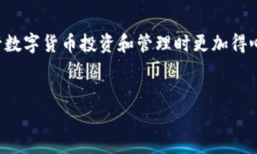   比特派钱包：安全可靠的数字资产管理工具下载指南 / 
 guanjianci 比特派钱包, 数字货币, APP下载 /guanjianci 

引言
在当今这个数字化和网络化迅速发展的时代，数字资产管理逐渐成为人们日常生活和投资理财的重要组成部分。比特币、以太坊等各种数字货币的火爆，让越来越多的人开始关注并尝试投资这类新兴资产。在这其中，比特派钱包作为一个专业、安全、便捷的数字资产管理应用，受到了广大用户的青睐。今天，我们就来详细介绍比特派钱包的下载及使用，让你掌握如何安全、方便地管理你的数字资产！

一、什么是比特派钱包？
比特派钱包是一个功能强大的数字资产管理工具，它不仅支持多种主流数字货币的存储与交易，还具备安全性高、隐私性好、操作简便等优点！想想看，能够在一个安全的环境中，无需担心资产安全，尽情享受数字货币带来的便利与乐趣，实在是多么令人振奋呀！
与其他钱包相比，比特派钱包具备以下几个显著特点：
ul
    li支持多种数字货币，方便用户在一个应用内管理不同资产。/li
    li强大的安全性，使用了多重安全加密技术，确保用户的资产安全。/li
    li人性化设计，用户界面友好，即使是新手也能轻松上手。/li
/ul

二、比特派钱包的主要功能
为了给用户提供更加优质的服务，比特派钱包配备了一系列实用功能：
ul
    li资产管理：用户可以实时查看各类数字资产的行情、走势，及时做出投资决策。/li
    li快速交易：通过比特派钱包进行交易非常快捷，用户只需简单操作，就能完成买入或卖出的操作。/li
    li丰富的社区：比特派钱包拥有一个活跃的社区，用户可以在这里分享经验、讨论投资策略，彼此学习，共同进步。/li
/ul

三、比特派钱包的下载步骤
接下来，让我们一起看看如何下载比特派钱包的官方APP吧！
strong步骤一：访问官方网站/strong
在你的手机或电脑上，打开浏览器，输入比特派钱包官方网站的URL。在这里，你将找到所有关于比特派钱包的信息及下载链接。
strong步骤二：选择下载平台/strong
在官方网站上，你会看到针对不同操作系统（如iOS和Android）的下载选项。根据自己的设备选择相应的链接进行下载！这里一定要注意，务必选择官方渠道下载，以保证安全性哦！
strong步骤三：安装APP/strong
下载完成后，根据手机提示进行安装，安装过程简单快捷。下载和安装时间不会太长，你甚至可以在短短几分钟内完成这个过程！
strong步骤四：注册并创建钱包/strong
安装完成后，打开比特派钱包APP，按照提示完成账号注册。记得选择一个安全的密码，并妥善保存你的私钥或助记词，以免遗失后造成资产损失。多么重要的一步啊！

四、使用比特派钱包的小技巧
为了帮助你更好地使用比特派钱包，这里有一些小技巧：
ul
    li定期更新APP：确保你的APP始终处于最新版本，以获得最新的功能和安全性保障。/li
    li开启双重认证：增强你的账户安全性，开启双重认证后，即使密码泄漏，别人也无法轻易操作你的账户。/li
    li定期备份数据：定期对重要数据进行备份，以防设备丢失或故障。/li
/ul

五、比特派钱包的安全注意事项
数字资产的安全管理是每一位用户都不能忽视的事情！在使用比特派钱包的过程中，请务必注意以下几点：
ul
    li不要随意分享你的私钥或助记词，这些信息是你数字资产的“钥匙”，泄露后可能造成不可挽回的损失！/li
    li在公共场所尽量避免使用公共Wi-Fi进行交易，最好在安全的网络环境中操作。/li
    li定期检查你的交易记录，若发现异常交易，需立即采取措施，以保护自己的资产安全。/li
/ul

六、比特派钱包的社区与支持
比特派钱包不仅是一个钱包应用，更是一个充满活力的社区。在这里，你可以找到志同道合的小伙伴，分享自己的投资经验、交易策略，甚至一起进行深入的讨论！这样互动的体验多么让人兴奋啊！
如果在使用过程中遇到任何问题，比特派钱包的客服支持也是非常给力的。无论是技术支持还是使用咨询，官方客服都会尽快为你解答，让你无后顾之忧。

七、总结
比特派钱包作为一个优秀的数字资产管理工具，以其安全性、便捷性和用户友好的设计赢得了无数用户的赞誉。希望本文能够帮助你更好地了解比特派钱包及其使用方法，让你在进行数字货币投资和管理时更加得心应手！
无论你是刚刚开始接触数字货币，还是已经是一名老手，下载比特派钱包，体验这份便捷与乐趣，都是智慧的选择！期待你在数字资产管理的路上越走越远，早日收获理想的投资回报！

现在，就行动起来，下载比特派钱包，开启属于你的数字资产之旅吧！