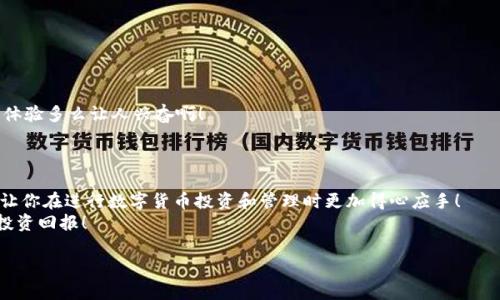   比特派钱包：安全可靠的数字资产管理工具下载指南 / 
 guanjianci 比特派钱包, 数字货币, APP下载 /guanjianci 

引言
在当今这个数字化和网络化迅速发展的时代，数字资产管理逐渐成为人们日常生活和投资理财的重要组成部分。比特币、以太坊等各种数字货币的火爆，让越来越多的人开始关注并尝试投资这类新兴资产。在这其中，比特派钱包作为一个专业、安全、便捷的数字资产管理应用，受到了广大用户的青睐。今天，我们就来详细介绍比特派钱包的下载及使用，让你掌握如何安全、方便地管理你的数字资产！

一、什么是比特派钱包？
比特派钱包是一个功能强大的数字资产管理工具，它不仅支持多种主流数字货币的存储与交易，还具备安全性高、隐私性好、操作简便等优点！想想看，能够在一个安全的环境中，无需担心资产安全，尽情享受数字货币带来的便利与乐趣，实在是多么令人振奋呀！
与其他钱包相比，比特派钱包具备以下几个显著特点：
ul
    li支持多种数字货币，方便用户在一个应用内管理不同资产。/li
    li强大的安全性，使用了多重安全加密技术，确保用户的资产安全。/li
    li人性化设计，用户界面友好，即使是新手也能轻松上手。/li
/ul

二、比特派钱包的主要功能
为了给用户提供更加优质的服务，比特派钱包配备了一系列实用功能：
ul
    li资产管理：用户可以实时查看各类数字资产的行情、走势，及时做出投资决策。/li
    li快速交易：通过比特派钱包进行交易非常快捷，用户只需简单操作，就能完成买入或卖出的操作。/li
    li丰富的社区：比特派钱包拥有一个活跃的社区，用户可以在这里分享经验、讨论投资策略，彼此学习，共同进步。/li
/ul

三、比特派钱包的下载步骤
接下来，让我们一起看看如何下载比特派钱包的官方APP吧！
strong步骤一：访问官方网站/strong
在你的手机或电脑上，打开浏览器，输入比特派钱包官方网站的URL。在这里，你将找到所有关于比特派钱包的信息及下载链接。
strong步骤二：选择下载平台/strong
在官方网站上，你会看到针对不同操作系统（如iOS和Android）的下载选项。根据自己的设备选择相应的链接进行下载！这里一定要注意，务必选择官方渠道下载，以保证安全性哦！
strong步骤三：安装APP/strong
下载完成后，根据手机提示进行安装，安装过程简单快捷。下载和安装时间不会太长，你甚至可以在短短几分钟内完成这个过程！
strong步骤四：注册并创建钱包/strong
安装完成后，打开比特派钱包APP，按照提示完成账号注册。记得选择一个安全的密码，并妥善保存你的私钥或助记词，以免遗失后造成资产损失。多么重要的一步啊！

四、使用比特派钱包的小技巧
为了帮助你更好地使用比特派钱包，这里有一些小技巧：
ul
    li定期更新APP：确保你的APP始终处于最新版本，以获得最新的功能和安全性保障。/li
    li开启双重认证：增强你的账户安全性，开启双重认证后，即使密码泄漏，别人也无法轻易操作你的账户。/li
    li定期备份数据：定期对重要数据进行备份，以防设备丢失或故障。/li
/ul

五、比特派钱包的安全注意事项
数字资产的安全管理是每一位用户都不能忽视的事情！在使用比特派钱包的过程中，请务必注意以下几点：
ul
    li不要随意分享你的私钥或助记词，这些信息是你数字资产的“钥匙”，泄露后可能造成不可挽回的损失！/li
    li在公共场所尽量避免使用公共Wi-Fi进行交易，最好在安全的网络环境中操作。/li
    li定期检查你的交易记录，若发现异常交易，需立即采取措施，以保护自己的资产安全。/li
/ul

六、比特派钱包的社区与支持
比特派钱包不仅是一个钱包应用，更是一个充满活力的社区。在这里，你可以找到志同道合的小伙伴，分享自己的投资经验、交易策略，甚至一起进行深入的讨论！这样互动的体验多么让人兴奋啊！
如果在使用过程中遇到任何问题，比特派钱包的客服支持也是非常给力的。无论是技术支持还是使用咨询，官方客服都会尽快为你解答，让你无后顾之忧。

七、总结
比特派钱包作为一个优秀的数字资产管理工具，以其安全性、便捷性和用户友好的设计赢得了无数用户的赞誉。希望本文能够帮助你更好地了解比特派钱包及其使用方法，让你在进行数字货币投资和管理时更加得心应手！
无论你是刚刚开始接触数字货币，还是已经是一名老手，下载比特派钱包，体验这份便捷与乐趣，都是智慧的选择！期待你在数字资产管理的路上越走越远，早日收获理想的投资回报！

现在，就行动起来，下载比特派钱包，开启属于你的数字资产之旅吧！