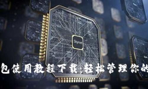 比特派钱包使用教程下载：轻松管理你的数字资产