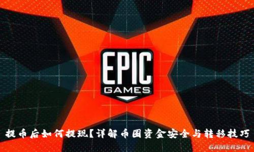 提币后如何提现？详解币圈资金安全与转移技巧