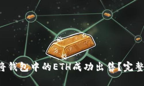 如何将钱包中的ETH成功出售？完整指南！