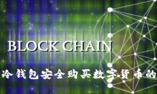 使用冷钱包安全购买数字货币的指南