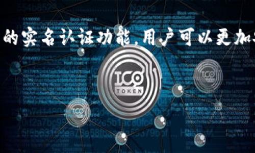   
  如何在比特派钱包中完成实名认证：安全与便利的双重保障/    

关键词  
 guanjianci 比特派钱包, 实名认证, 数字资产安全/ guanjianci   

引言：数字资产安全的重要性  
在这个信息技术迅猛发展的时代，数字资产已经成为人们生活中不可或缺的一部分。无论是投资、交易还是持有，加密货币都以其独特的优势吸引了越来越多的用户。与此同时，数字资产的安全性也引起了人们的高度关注。多么令人振奋！比特派钱包作为一款受到广泛欢迎的数字货币钱包，其实名认证功能不仅增强了用户的安全感，同时也为数字资产的流通带来了更多的便利。  

比特派钱包简介  
比特派钱包是一款为用户提供安全、高效的数字资产管理服务的移动应用。它不仅支持多种数字货币的存储、交易，还具备多重安全保障机制。比特派钱包的用户界面友好，操作简单，即便是首次接触数字货币的用户也能轻松上手。通过实名认证，用户可以提高账户的安全性，降低虚假活动带来的风险。  

实名认证的必要性  
在我们进行任何形式的在线交易或者资产管理时，安全性始终是第一位的。实名认证可以有效防止诈骗、洗钱等违法活动，也能保护用户的资产安全。更重要的是，许多交易所和钱包平台在进行大额交易时都要求用户完成实名认证，以确保交易的合法性和透明度。实名认证帮助用户建立个人信用，增强社群信任，创建一个更加健康的交易环境。  

如何在比特派钱包中完成实名认证  
完成比特派钱包的实名认证其实并不复杂。以下是步骤解析：  
ul  
listrong第一步：下载并安装比特派钱包/strong  
首先，你需要在手机应用商店中搜索“比特派钱包”并下载安装。如果你已经安装了该应用，可以直接打开它。/li  
listrong第二步：注册账号/strong  
打开比特派钱包后，根据提示完成注册，包括输入手机号或邮箱、设置密码等。在此过程中，你会收到一封验证邮件或者短信，跟随指示完成验证。/li  
listrong第三步：进入实名认证界面/strong  
注册完成后，登录你的比特派账户。在主界面右上角，你会找到设置或个人资料选项，点击进入。在这里，你可以找到“实名认证”或相关选项。/li  
listrong第四步：填写个人信息/strong  
在实名认证界面，你需要填写个人信息，包括真实姓名、身份证号码以及其他相关信息。确保信息的准确性和真实性！这将影响你后续的交易功能。/li  
listrong第五步：上传身份证明文件/strong  
根据系统提示，上传你有效的身份证明文件，这可能是身份证、护照或驾照等。确保照片清晰可见，包括不遮挡的证件号码和个人信息！/li  
listrong第六步：等待审核/strong  
提交信息后，系统会进行审核，通常在几个工作日内完成。你可以在应用内查看审核状态，切忌频繁查询影响审核效率。/li  
/ul  

实名认证成功后的优势  
完成实名认证后，你将享受多项便利和优势！  
ul  
listrong提高交易限额/strongbr  
实名认证用户的交易限额通常更高，从而无须频繁进行小额交易，带来更佳的使用体验。/li  
listrong增加账户安全性/strongbr  
实名认证有效减少虚假账户，提升安全性，让用户安心使用比特派钱包进行各种交易。/li  
listrong便利的客服支持/strongbr  
通过实名认证，用户可以更快地获得相关的客户支持，确保问题能够及时得到解决！/li  
listrong参与更多服务/strongbr  
一些新功能、新服务只对实名认证用户开放，比如高收益的理财产品、优先的交易通道等，使用比特派钱包将变得更加多元化！/li  
/ul  

注意事项  
在进行实名认证时，有几点需要特别注意：  
ul  
listrong确保信息真实/strongbr  
提交的所有信息都需要是个人真实信息，虚假信息不仅无法通过审核，还可能导致账号被封禁。/li  
listrong保护个人隐私/strongbr  
在设置个人信息时，尽量避免泄露不必要的个人隐私，合理使用相关隐私设置，确保信息安全！/li  
listrong了解平台政策/strongbr  
在注册和实名认证前，用户最好了解比特派钱包的相关政策和用户协议，确保自己的权益不受侵害。/li  
/ul  

结论：在比特派钱包中实名认证的重要性  
在数字资产的管理中，实名认证无疑是一个重要的环节。它不仅保护了用户的资产安全，提升了交易的可靠性，也为整个数字货币生态的健康发展提供了保障。通过比特派钱包的实名认证功能，用户可以更加安心地进行资产管理，实现安全与便利的双重保障！在这个瞬息万变的数字时代，拥有这样一款钱包，无疑将为你的投资带来更多的可能性！  

最后，提到比特派钱包，自然少不了强调其相对其他钱包的便捷性。希望大家能够用真诚和热情去面对这个崭新的数字世界，探索更多的可能性和机会！多么令人振奋呀！  

在这个快速变化的金融科技时代，希望每一位用户都能通过比特派钱包，打破传统的桎梏，享受数字资产时代带来的每一次惊喜与机会！