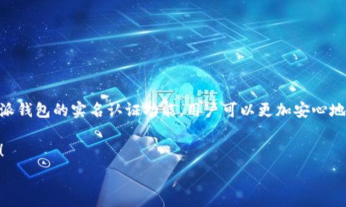   
  如何在比特派钱包中完成实名认证：安全与便利的双重保障/    

关键词  
 guanjianci 比特派钱包, 实名认证, 数字资产安全/ guanjianci   

引言：数字资产安全的重要性  
在这个信息技术迅猛发展的时代，数字资产已经成为人们生活中不可或缺的一部分。无论是投资、交易还是持有，加密货币都以其独特的优势吸引了越来越多的用户。与此同时，数字资产的安全性也引起了人们的高度关注。多么令人振奋！比特派钱包作为一款受到广泛欢迎的数字货币钱包，其实名认证功能不仅增强了用户的安全感，同时也为数字资产的流通带来了更多的便利。  

比特派钱包简介  
比特派钱包是一款为用户提供安全、高效的数字资产管理服务的移动应用。它不仅支持多种数字货币的存储、交易，还具备多重安全保障机制。比特派钱包的用户界面友好，操作简单，即便是首次接触数字货币的用户也能轻松上手。通过实名认证，用户可以提高账户的安全性，降低虚假活动带来的风险。  

实名认证的必要性  
在我们进行任何形式的在线交易或者资产管理时，安全性始终是第一位的。实名认证可以有效防止诈骗、洗钱等违法活动，也能保护用户的资产安全。更重要的是，许多交易所和钱包平台在进行大额交易时都要求用户完成实名认证，以确保交易的合法性和透明度。实名认证帮助用户建立个人信用，增强社群信任，创建一个更加健康的交易环境。  

如何在比特派钱包中完成实名认证  
完成比特派钱包的实名认证其实并不复杂。以下是步骤解析：  
ul  
listrong第一步：下载并安装比特派钱包/strong  
首先，你需要在手机应用商店中搜索“比特派钱包”并下载安装。如果你已经安装了该应用，可以直接打开它。/li  
listrong第二步：注册账号/strong  
打开比特派钱包后，根据提示完成注册，包括输入手机号或邮箱、设置密码等。在此过程中，你会收到一封验证邮件或者短信，跟随指示完成验证。/li  
listrong第三步：进入实名认证界面/strong  
注册完成后，登录你的比特派账户。在主界面右上角，你会找到设置或个人资料选项，点击进入。在这里，你可以找到“实名认证”或相关选项。/li  
listrong第四步：填写个人信息/strong  
在实名认证界面，你需要填写个人信息，包括真实姓名、身份证号码以及其他相关信息。确保信息的准确性和真实性！这将影响你后续的交易功能。/li  
listrong第五步：上传身份证明文件/strong  
根据系统提示，上传你有效的身份证明文件，这可能是身份证、护照或驾照等。确保照片清晰可见，包括不遮挡的证件号码和个人信息！/li  
listrong第六步：等待审核/strong  
提交信息后，系统会进行审核，通常在几个工作日内完成。你可以在应用内查看审核状态，切忌频繁查询影响审核效率。/li  
/ul  

实名认证成功后的优势  
完成实名认证后，你将享受多项便利和优势！  
ul  
listrong提高交易限额/strongbr  
实名认证用户的交易限额通常更高，从而无须频繁进行小额交易，带来更佳的使用体验。/li  
listrong增加账户安全性/strongbr  
实名认证有效减少虚假账户，提升安全性，让用户安心使用比特派钱包进行各种交易。/li  
listrong便利的客服支持/strongbr  
通过实名认证，用户可以更快地获得相关的客户支持，确保问题能够及时得到解决！/li  
listrong参与更多服务/strongbr  
一些新功能、新服务只对实名认证用户开放，比如高收益的理财产品、优先的交易通道等，使用比特派钱包将变得更加多元化！/li  
/ul  

注意事项  
在进行实名认证时，有几点需要特别注意：  
ul  
listrong确保信息真实/strongbr  
提交的所有信息都需要是个人真实信息，虚假信息不仅无法通过审核，还可能导致账号被封禁。/li  
listrong保护个人隐私/strongbr  
在设置个人信息时，尽量避免泄露不必要的个人隐私，合理使用相关隐私设置，确保信息安全！/li  
listrong了解平台政策/strongbr  
在注册和实名认证前，用户最好了解比特派钱包的相关政策和用户协议，确保自己的权益不受侵害。/li  
/ul  

结论：在比特派钱包中实名认证的重要性  
在数字资产的管理中，实名认证无疑是一个重要的环节。它不仅保护了用户的资产安全，提升了交易的可靠性，也为整个数字货币生态的健康发展提供了保障。通过比特派钱包的实名认证功能，用户可以更加安心地进行资产管理，实现安全与便利的双重保障！在这个瞬息万变的数字时代，拥有这样一款钱包，无疑将为你的投资带来更多的可能性！  

最后，提到比特派钱包，自然少不了强调其相对其他钱包的便捷性。希望大家能够用真诚和热情去面对这个崭新的数字世界，探索更多的可能性和机会！多么令人振奋呀！  

在这个快速变化的金融科技时代，希望每一位用户都能通过比特派钱包，打破传统的桎梏，享受数字资产时代带来的每一次惊喜与机会！