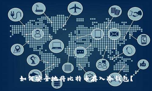 如何安全地将比特币存入冷钱包？