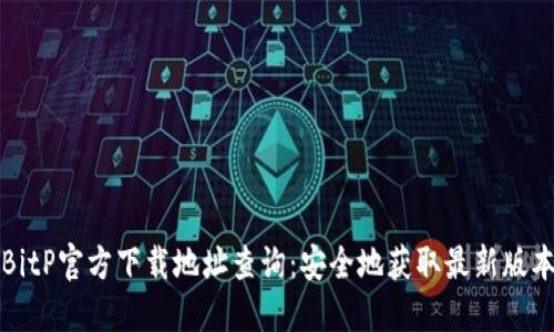 BitP官方下载地址查询：安全地获取最新版本