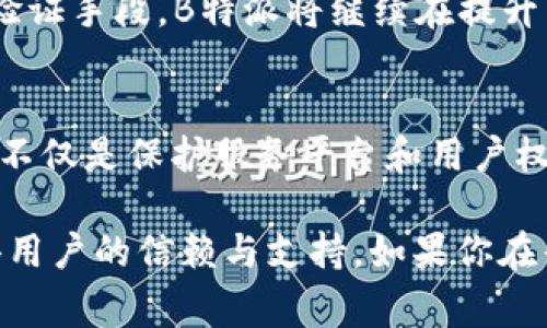 在讨论“B特派是否有身份验证”这个问题之前，我们需要先了解B特派的基本功能和目的。B特派，作为一种专业的外派服务平台，通常涉及到人员的身份核实，以确保服务的有效性和安全性。那么，B特派是否实施身份验证呢？接下来，我们将详细探讨这个问题！

一、B特派的服务背景
B特派是一个为企业及个人提供跨区域、跨行业委派服务的平台。无论是企业需要临时调动员工，还是个人需求专业服务，B特派都能为其提供便捷的解决方案。在这个过程中，确保参与者身份的真实性是至关重要的，因为它关乎到服务的质量与安全。

二、身份验证的重要性
在任何一项服务中，身份验证都是关键步骤。它不仅可以保护服务提供者的利益，还能保障消费者的权益。如果没有有效的身份验证，可能导致不法分子借机欺诈，影响平台的信任度和用户的安全感。
想象一下，如果在没有身份验证的情况下，一个不法分子伪装成专业人士，走进您的家中进行服务，造成的后果不堪设想。因此，身份验证在B特派等服务平台中变得尤为重要！

三、B特派的身份验证流程
根据现有的信息，B特派平台一般会实施一系列严格的身份验证措施以确保每一个服务人员的身份真实可信。以下是B特派可能采用的身份验证流程：
ul
  listrong信息收集：/strong服务人员在平台注册时需要提供个人的信息，如真实姓名、联系方式、身份证号码等重要资料。/li
  listrong证件审核：/strong平台会要求上传相关证件（如身份证、学历证明等），并通过专业人员进行审核，以核实其真实性。/li
  listrong背景调查：/strong对于某些特定行业（例如医疗、教育等），B特派可能会进行更深入的背景调查，以确保没有犯罪记录或其他不良信息。/li
  listrong培训与评估：/strong在身份确认后，服务人员还需要参加一定的培训，以提高服务质量和专业技能，同时，平台还会对其服务进行评估与反馈。/li
/ul

四、用户的身份保护
与此同时，B特派同样重视用户的身份保护。用户在使用平台时，可以放心提供自己的信息，因为平台有严格的隐私保护政策，确保用户的个人资料不会被泄露或滥用。这种双向的身份验证机制，不仅提高了服务的安全性，也增强了用户对平台的信赖感！多么令人振奋的措施啊！

五、技术手段的应用
随着科技的不断发展，B特派可能还会结合先进的技术手段来增强身份验证的效果。例如，使用人脸识别技术、生物识别技术等，进一步提高识别的准确性和安全性。这些技术的应用，不仅提升了验证的效率，也为用户提供了更便捷的使用体验。

六、身份验证的用户反馈
用户对身份验证的反应通常是积极的。许多用户在使用B特派的服务时，表示他们希望能通过这样的平台找到可信赖的服务人员。他们知道，只有经过严格身份验证的服务人员，才能在服务过程中让他们安心。在网络时代，信任是一种无形的资产，而身份验证正是构建这种信任的基石！

七、未来展望
在未来，B特派可能还会不断其身份验证流程，结合大数据分析和AI技术，做到更精准的身份识别和风险控制。通过创新的身份验证手段，B特派将继续在提升用户体验与服务质量的同时，维护平台的安全性和稳定性。

总结
综上所述，B特派平台有着严格的身份验证机制，以确保服务人员的身份真实、可靠，为用户提供一个安全的服务环境。身份验证不仅是保护服务平台和用户权益的必要措施，更是提升客户体验的重要途径。未来，随着技术的发展，B特派的身份验证机制将更加健全，值得期待！

总之，身份验证对B特派的重要性不言而喻，正是这种对安全与诚信的重视，使得B特派能够在竞争激烈的市场中脱颖而出，赢得用户的信赖与支持。如果你在寻找一个安全可靠的外派服务平台，B特派无疑是一个值得信赖的选择！