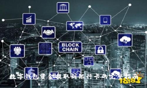 数字钱包资金提取到银行卡的完整指南