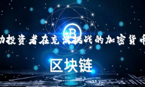 冷钱包（Cold Wallet）是一种加密货币存储方式，相对于热钱包（Hot Wallet）而言，冷钱包在互联网上没有连接，因此相对更为安全。冷钱包的主要形式包括硬件钱包、纸钱包等。这种存储方式对于长时间持有加密货币的投资者来说，提供了更高层次的保护，防止黑客攻击和网络漏洞带来的风险。

### 冷钱包的特点

#### 安全性
冷钱包最显著的特点就是其高安全性。由于不与互联网连接，冷钱包几乎不会受到在线攻击的威胁。这就意味着，即使黑客攻击了你的设备或网络，存储在冷钱包里的资金依然安全无虞！多么令人振奋！

#### 使用便捷
虽然冷钱包在安全性上具有优势，但其使用相对热钱包可能会稍显复杂。用户在进行交易时，需要先将资金从冷钱包转移到热钱包进行操作。但是对于那些希望长时间保留资产的投资者来说，这种牺牲是相当值得的。

### 常见的冷钱包形式

#### 硬件钱包
硬件钱包是最受欢迎的冷钱包类型。它们通常以USB设备的形式存在，用户可以将其插入电脑来进行交易。市面上例如Ledger和Trezor等知名品牌，都提供了功能强大且安全性高的硬件钱包。

#### 纸钱包
纸钱包是另一种流行的冷钱包形式。用户可以将钱包的私钥和公钥打印在纸上，这样就形成了一个物理的资产。尽管纸钱包的安全性也相对较高，但如果不小心遗失或损坏，资金也将无法找回，因此在使用纸钱包时，务必要妥善保管！这确实考验用户的细心与责任感。

### 香港冷钱包的相关因素

香港作为全球金融中心，其加密货币市场发展迅速，越来越多的人开始重视安全性问题。在这个背景下，冷钱包成为不少投资者的首选。香港的投资者对冷钱包的兴趣逐渐上升，原因主要可以归结为以下几点：

#### 法规环境
香港对加密货币有相对宽松的监管政策，这使得许多投资者逐步向加密货币市场投入资金。在这种情况下，有必要采取冷钱包来保护资产安全。没有哪个投资者会希望自己的资产在网络环境下被盗取或者遭受损失！

#### 市场风险
随着加密货币的波动性加大，投资者面临着更大的市场风险。冷钱包为投资者提供了一个相对安全的存储解决方案，使他们在高度波动的市场环境中，能更安心地持有资产，玩得更放心！多么令人振奋的投资方式啊！

### 如何选择冷钱包

在选择冷钱包时，投资者需要考虑多个因素，包括安全性、易用性、兼容性等。以下是一些实用的建议：

#### 1. 安全性
选择具有良好口碑和安全性的硬件钱包，并确保其是正规渠道购买的，以避免遇到安全隐患。

#### 2. 用户体验
在选择冷钱包时，要考虑使用的便利性。有些冷钱包的设置相对复杂，这可能会给新手用户带来困扰。因此，选择一个用户友好的冷钱包是非常重要的！

#### 3. 兼容性
确保所选择的冷钱包能够支持你所有想要存储的加密货币类型，有些冷钱包只支持有限的币种，这限制了你的选择空间。

### 结论

冷钱包作为加密货币安全存储的有效方式，正在越来越多的香港投资者中受到青睐。理解冷钱包的基本概念、特点及相关因素，将帮助投资者在充满挑战的加密货币市场中，做出更明智的选择。同时，要时刻保持警惕，定期检查和更新自身的安全措施，确保资产的稳健增长！

让我们共同见证加密货币的未来，勇敢而明智地踏入这个充满可能性的市场吧！多么令人振奋的旅程！