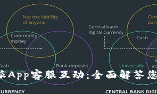 与b特派App客服互动：全面解答您的疑惑