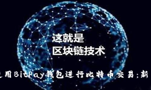 如何使用BitPay钱包进行比特币交易：新手指南