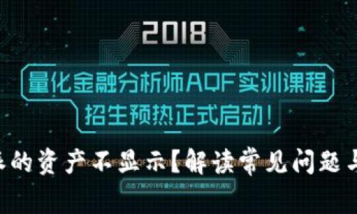 为何B特派的资产不显示？解读常见问题与解决方案