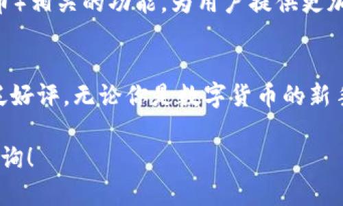 BitPie是一个数字货币钱包应用，主要用于管理和存储各种数字资产。它支持多种主流加密货币的存储与交易功能，为用户提供了安全、便捷的数字货币管理体验。以下是对BitPie的一些详细介绍：

一、BitPie的基本功能
BitPie钱包支持多种数字货币，包括比特币、以太坊、莱特币等。这使得用户可以在一个应用中管理多个资产，极大地提升了使用的便捷性。
此外，BitPie还提供了交易功能，用户可以在钱包内直接进行买卖操作。通过与多个数字货币交易平台的连接，用户能够获得实时的价格信息和交易机会，及时把握市场动向。多么令人振奋啊！

二、安全性与私密性
在数字货币的世界中，安全性是用户最为关注的一个问题。BitPie采用了多重安全机制，包括私钥的本地存储、密码保护以及生物识别等技术，确保用户的资产安全。用户是唯一能够访问自己资产的人，避免了因为中心化管理而可能带来的风险。
除了安全性，BitPie还注重用户的隐私保护。用户在使用钱包时，个人信息不会被透露给第三方，极大保护了用户的个人隐私。这在数字经济日益重要的今天，显得尤为重要。

三、用户体验与界面设计
BitPie在界面设计上，力求，用户可以快速上手。无论是新手还是资深玩家，都能找到自己需要的功能。一目了然的操作界面，能让用户在繁忙的日常中，迅速找到所需功能，省去烦恼。多么方便啊！
此外，BitPie还提供了详尽的使用说明和帮助文档，帮助用户解答常见疑问，并在使用过程中满足用户的需求。这种贴心的服务，大大提升了用户的满意度。

四、多平台支持与便携性
BitPie支持多个操作系统，包括iOS和Android，使得用户可以随时随地管理自己的数字资产。不论是在家中，还是外出旅行，只需一部手机，就可以轻松实现对资产的管控，给用户带来无与伦比的自由感！

五、社区与用户反馈
BitPie还重视用户的反馈，积极与用户进行互动。通过官方论坛和社交媒体平台，用户可以提出意见和建议，这不仅有助于软件的不断和升级，也让用户感受到参与感与归属感。多么振奋人心的事情啊！

六、未来展望与发展方向
随着数字货币市场的不断发展，BitPie也将在未来推出更多功能，如DeFi（去中心化金融）、NFT（非同质化代币）相关的功能，为用户提供更加全面的服务。同时，BitPie也会继续关注安全性与用户体验，致力于成为全球用户信赖的数字资产管理工具。

七、总结
总之，BitPie作为一款多功能的数字货币钱包，不仅具备丰富的功能和安全保障，而且用户体验也得到了广泛好评。无论你是数字货币的新手，还是经验丰富的投资者，BitPie都将是你理想的选择。快来体验吧，开启你的数字资产管理新篇章！

希望以上信息能够帮助你更好地理解BitPie这个软件。如有其他问题或想要了解更多相关内容，欢迎随时咨询！
