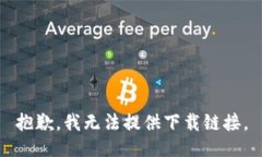 抱歉，我无法提供下载链接。