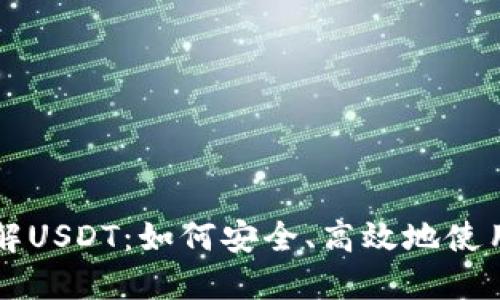 全面了解USDT：如何安全、高效地使用稳定币