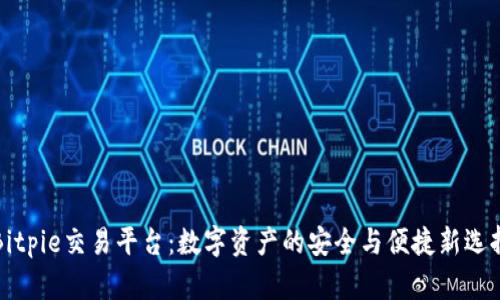 Bitpie交易平台：数字资产的安全与便捷新选择