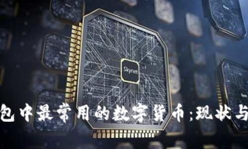 冷钱包中最常用的数字货币：现状与趋势