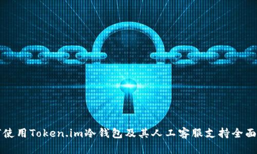 如何使用Token.im冷钱包及其人工客服支持全面指南