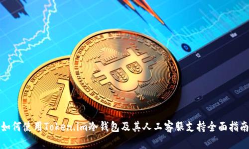 如何使用Token.im冷钱包及其人工客服支持全面指南