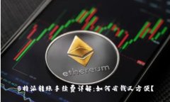 B特派转账手续费详解：如何省钱又方便？