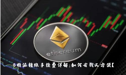 B特派转账手续费详解：如何省钱又方便？
