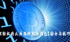 : 如何轻松将火币转账到冷钱包？安全与技巧指南