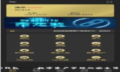 IM钱包——数字资产管理的安全堡垒