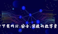 比特派官方下载网站：安全、便捷的数字资产管