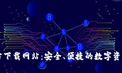 比特派官方下载网站：安全、便捷的数字资产管理平台