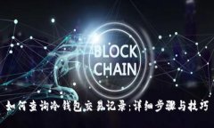 如何查询冷钱包交易记录：详细步骤与技巧