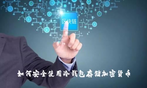 如何安全使用冷钱包存储加密货币