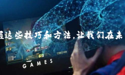   如何找回B特派助记词，轻松解决困扰！ / 
 guanjianci 助记词, B特派, 密码找回 /guanjianci 

引言：困扰我们的助记词
在数字货币的世界中，助记词是我们通往资产安全的钥匙。然而，许多人在日常使用中，或多或少会面临失忘助记词的困扰。无论是因为生活琐事的繁忙，还是因为一时的疏忽，这种情况无疑让人感到沮丧和焦虑！多么令人振奋的事情呀，能够在这种情况下找到解决方案！

B特派简介
B特派是一款广受欢迎的数字钱包应用，它不仅为用户提供便捷的交易功能，还支持多种数字货币的管理。无论是存储、转账，还是交易，B特派都能做到简单迅速。为了确保用户资产的安全，B特派引入了助记词这一保护机制，用户在创建钱包时也会生成一组助记词，以此来确保在未来需要时可以轻松找回。但是，当我们不小心忘记这些助记词时，资产的安全性便成为了一个重大的问题。

助记词的重要性
助记词相当于我们数字钱包的“身份证”，它是恢复钱包访问的唯一途径。如果你忘记了助记词，那么就相当于失去了对钱包的所有控制权。在这个万物互连的数字时代，资产的安全性愈发重要，因此了解助记词的构成及其重要性，显得尤为必要。

忘记助记词该怎么办？
当我们意识到助记词遗忘时，首先需要冷静下来。别焦虑，深呼吸！因为有一些方法可以帮助我们找回助记词或者至少找回部分信息。以下是一些实用的方法：

h41. 检查书面记录/h4
在创建钱包的时候，许多人会选择将助记词写下来存放在安全的地方。寻找一下你是否曾经记录过这组词。有时，我们的记忆并没有那么糟糕，只是需要一些时间去唤醒那段记忆！

h42. 搜索电子邮件及云存储/h4
如果你是一个习惯于将重要信息存储在电子邮件或云端的人，不妨搜索一下。如果你曾经把助记词发给自己，又或者存储在云端，那么一份简单的电子邮件或文档就可能解救你于水深火热之中！

h43. 联系客服支持/h4
B特派的客户支持团队通常可以为用户提供一些帮助。虽然他们无法直接恢复助记词，但可以引导你通过一些步骤来获取钱包的访问权限。因此，和他们取得联系可能会是一个不错的选择！

预防措施：确保助记词不再遗忘
为了避免再次发生助记词遗忘的问题，我们可以采取一些预防措施。千好万好，不如把钥匙放在一个安全的地方，不是吗？

h41. 使用密码管理工具/h4
现今市面上有许多优秀的密码管理工具，可以帮助我们安全地保存助记词和其他重要信息。这些工具不仅能够加密存储信息，还能在需要时轻松访问，让你从此告别遗忘的烦恼！

h42. 使用多重验证/h4
除了助记词，很多数字钱包还支持其他的安全验证方法。开启双重验证，不仅能够增强安全性，也能给我们多一份保护，哪怕助记词丢失，也不至于让资产处于危险之中！

h43. 定期备份/h4
定期为钱包信息进行备份，将助记词以及其他重要信息保存在多个安全的地方，这样即使一处丢失，另一处仍然安全可靠。记得备份！这不仅是对信息的呵护，也是对自己的责任！！

总结
遗忘B特派助记词或许是一件不幸的事情，但生活中的每一次失误都有其值得我们反思的地方。我们不妨借此机会，提升我们的安全意识，采取有效措施保护我们的数字资产。掌握这些技巧和方法，让我们在未来的数字货币世界中，行稳致远，安然无忧！多么令人振奋呀，我们能够利用智慧和努力保护自己的资产，让它安然无恙地生根发芽！

在数字货币管理中，始终保持警觉与组织有序，是我们每一个人的责任。让我们共同努力，潜心于学习和实践，使得在这个崭新的技术时代无往不利！