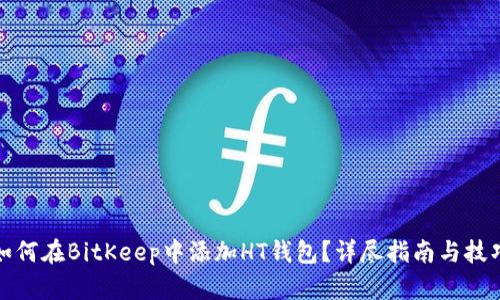 如何在BitKeep中添加HT钱包？详尽指南与技巧