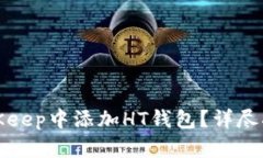 如何在BitKeep中添加HT钱包？详尽指南与技巧