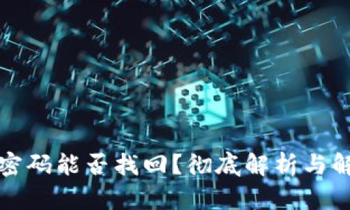 冷钱包密码能否找回？彻底解析与解决方案