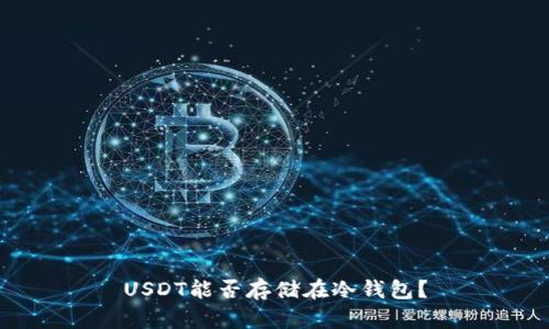 USDT能否存储在冷钱包？