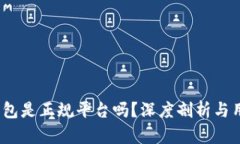 b特派钱包是正规平台吗？深度剖析与用户体验