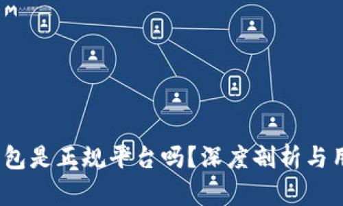 b特派钱包是正规平台吗？深度剖析与用户体验