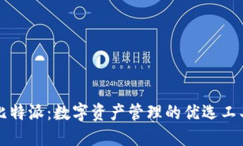 比特派：数字资产管理的优选工具