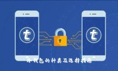 冷钱包的种类及选择指南