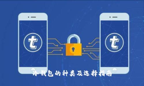冷钱包的种类及选择指南