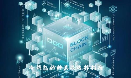冷钱包的种类及选择指南